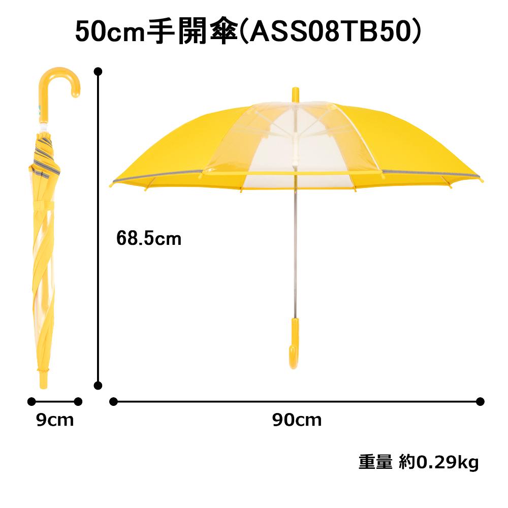 アスティ 学童 耐風 無地 反射テープ付 手開傘  50cm