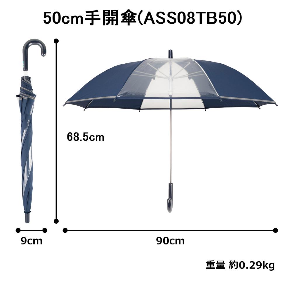 アスティ 学童 耐風 無地 反射テープ付 手開傘  50cm