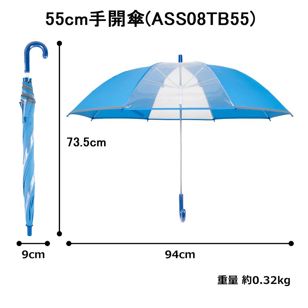 アスティ 学童 耐風 無地 反射テープ付 手開傘  55cm