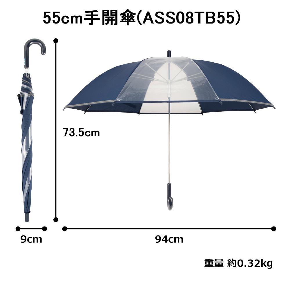 アスティ 学童 耐風 無地 反射テープ付 手開傘  55cm