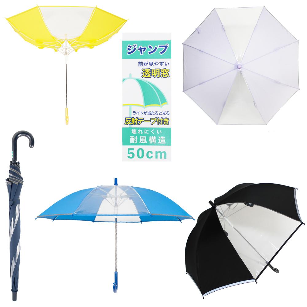 アスティ 学童 耐風 無地 反射テープ付 ジャンプ傘  50cm