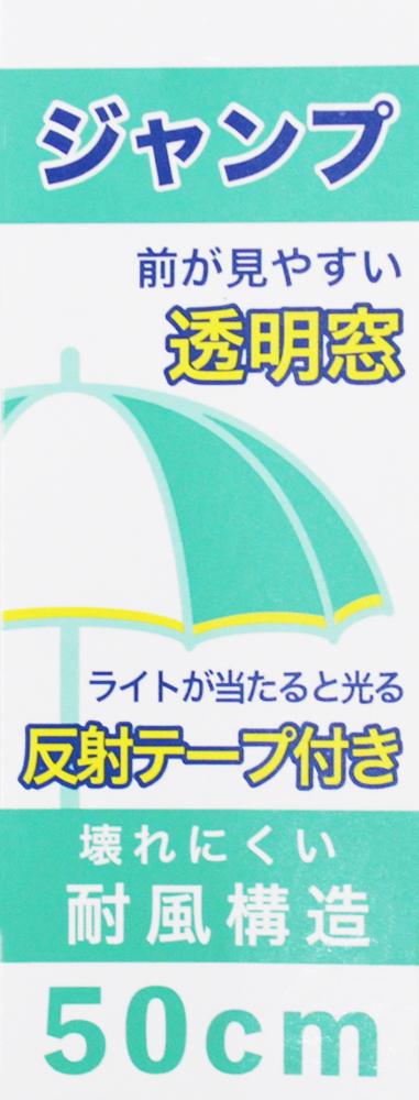 アスティ 学童 耐風 無地 反射テープ付 ジャンプ傘  50cm