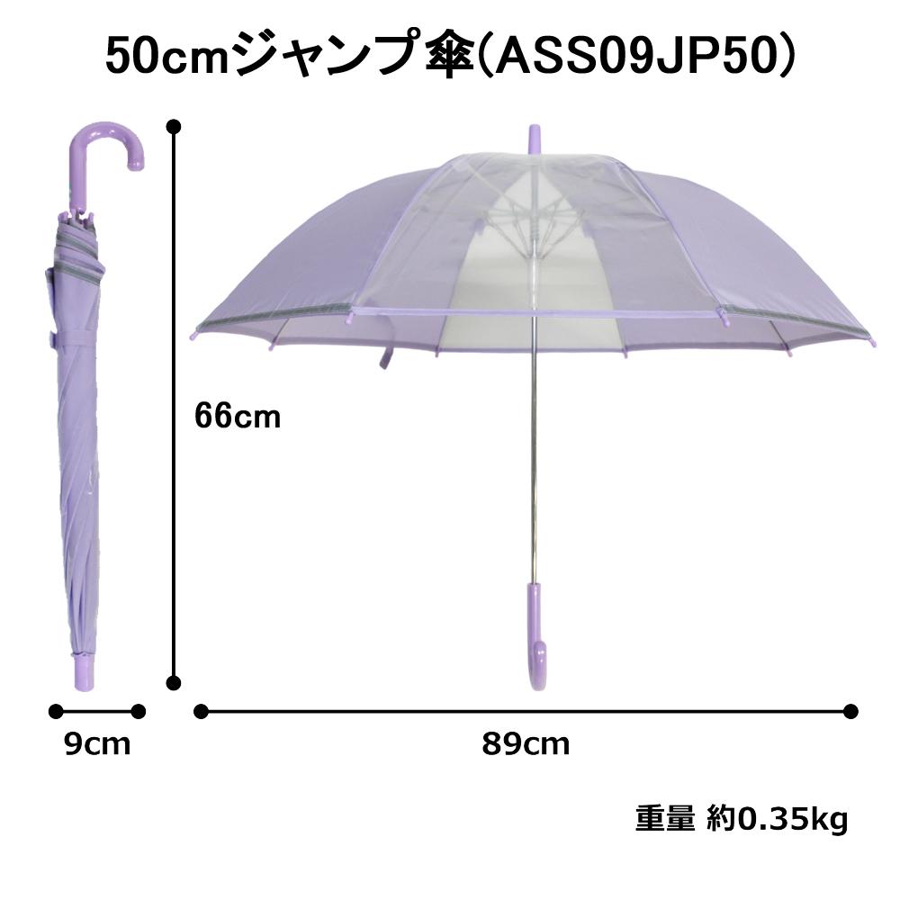 アスティ 学童 耐風 無地 反射テープ付 ジャンプ傘  50cm