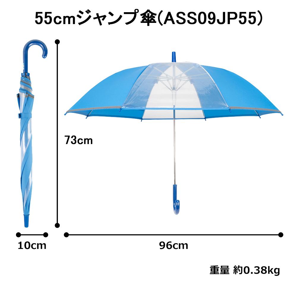 アスティ 学童 耐風 無地 反射テープ付 ジャンプ傘  55cm