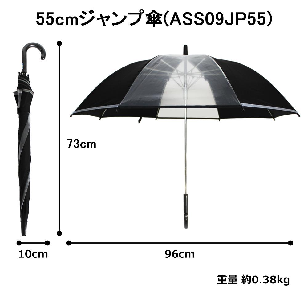 アスティ 学童 耐風 無地 反射テープ付 ジャンプ傘  55cm