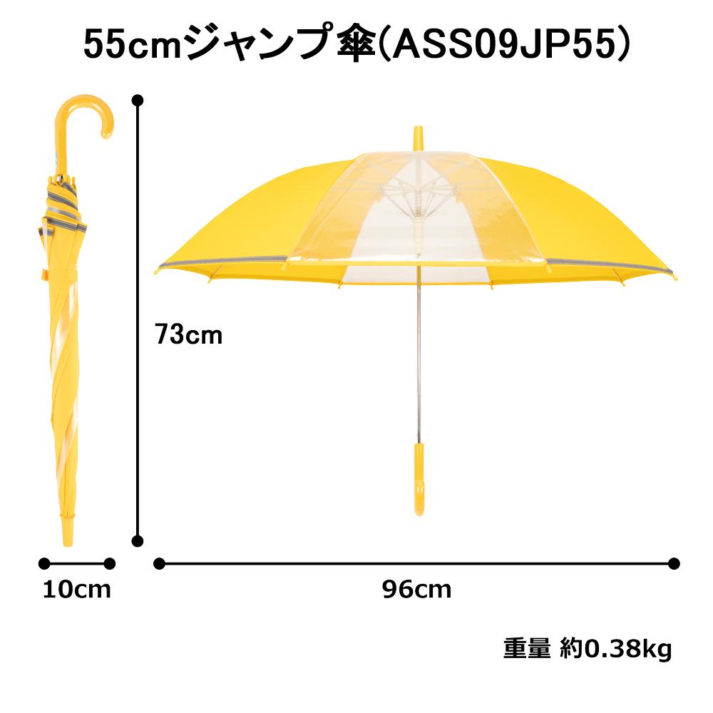 アスティ 学童 耐風 無地 反射テープ付 ジャンプ傘  55cm