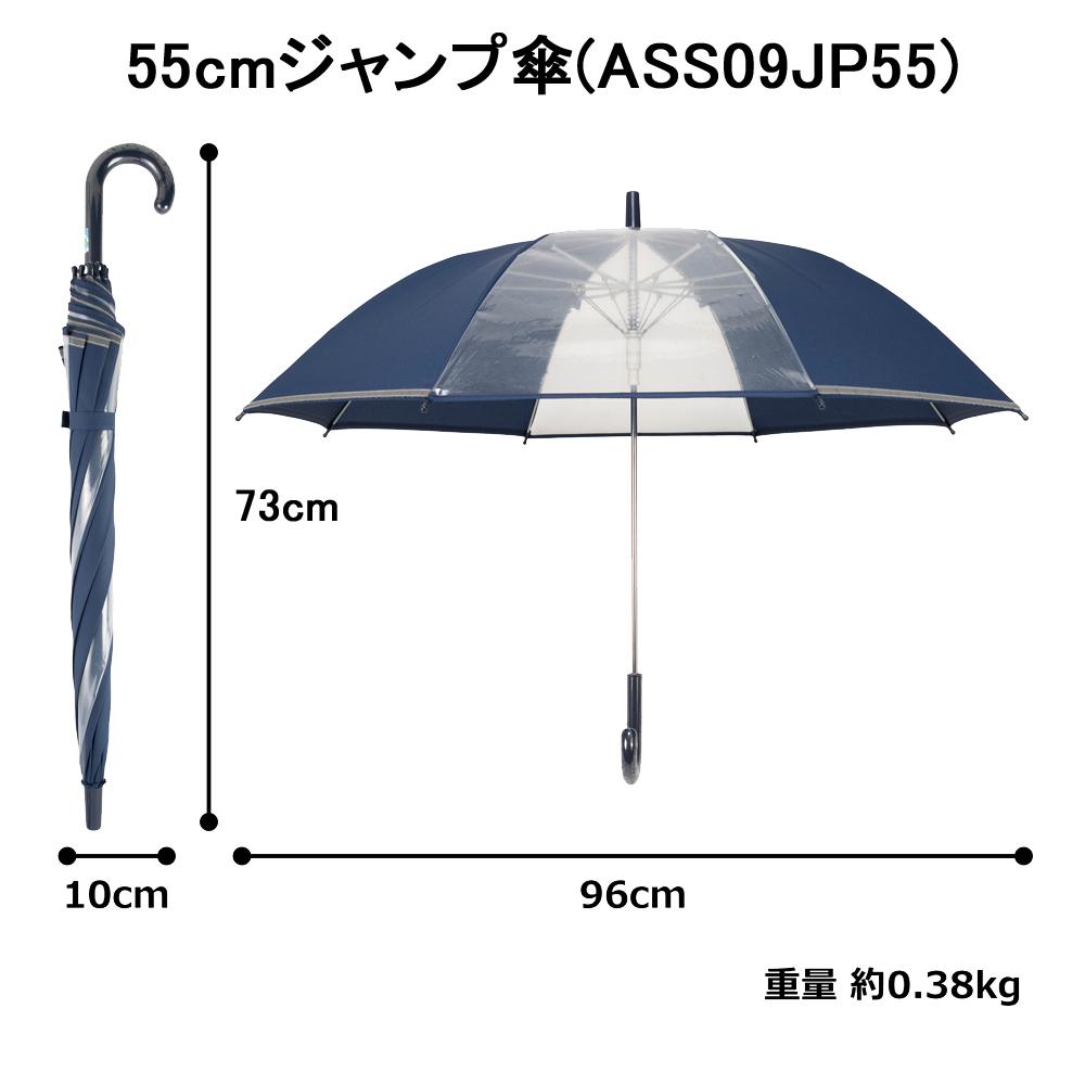 アスティ 学童 耐風 無地 反射テープ付 ジャンプ傘  55cm