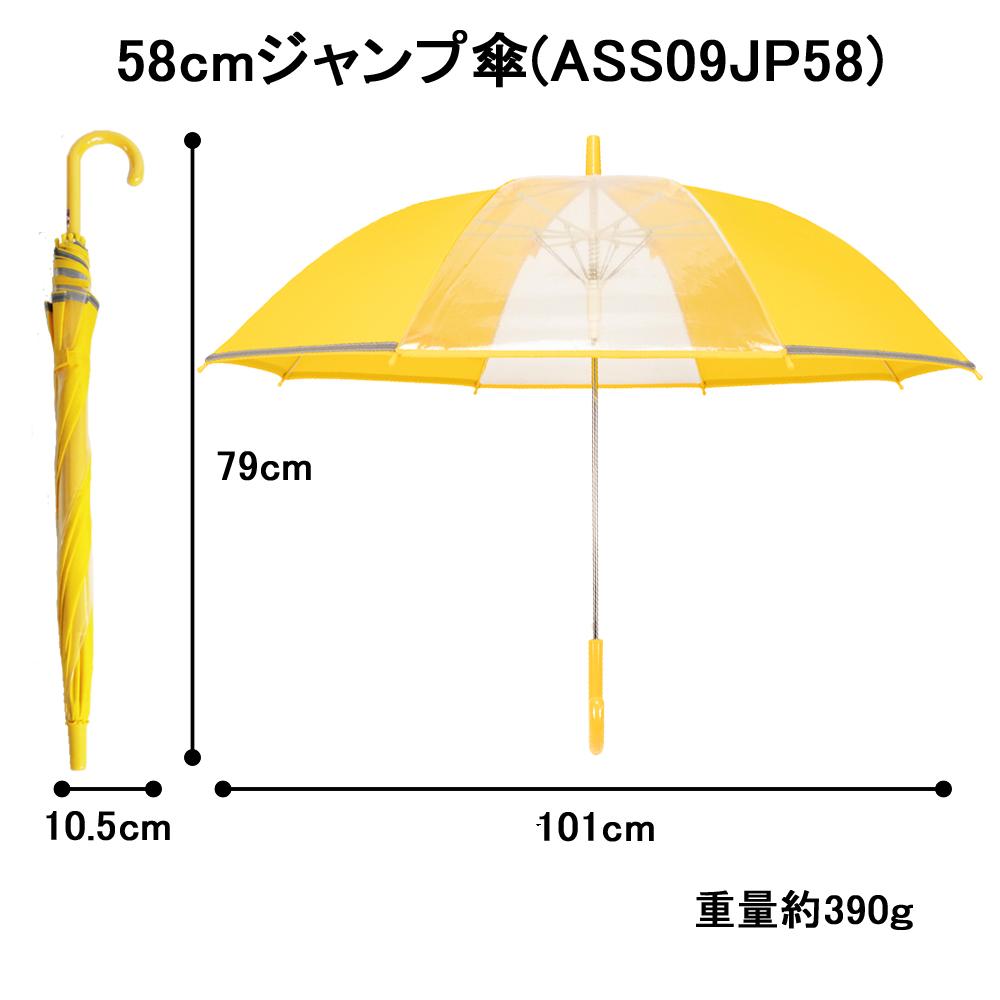 アスティ 学童 耐風 無地 反射テープ付 ジャンプ傘  58cm