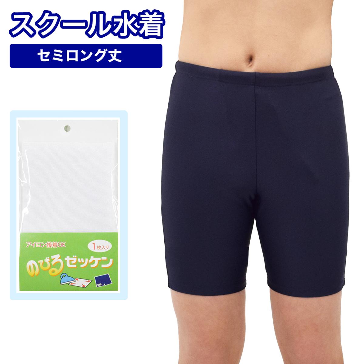 キッズ スクール水着 男の子 セミロング ネイビー 130cm～180cm