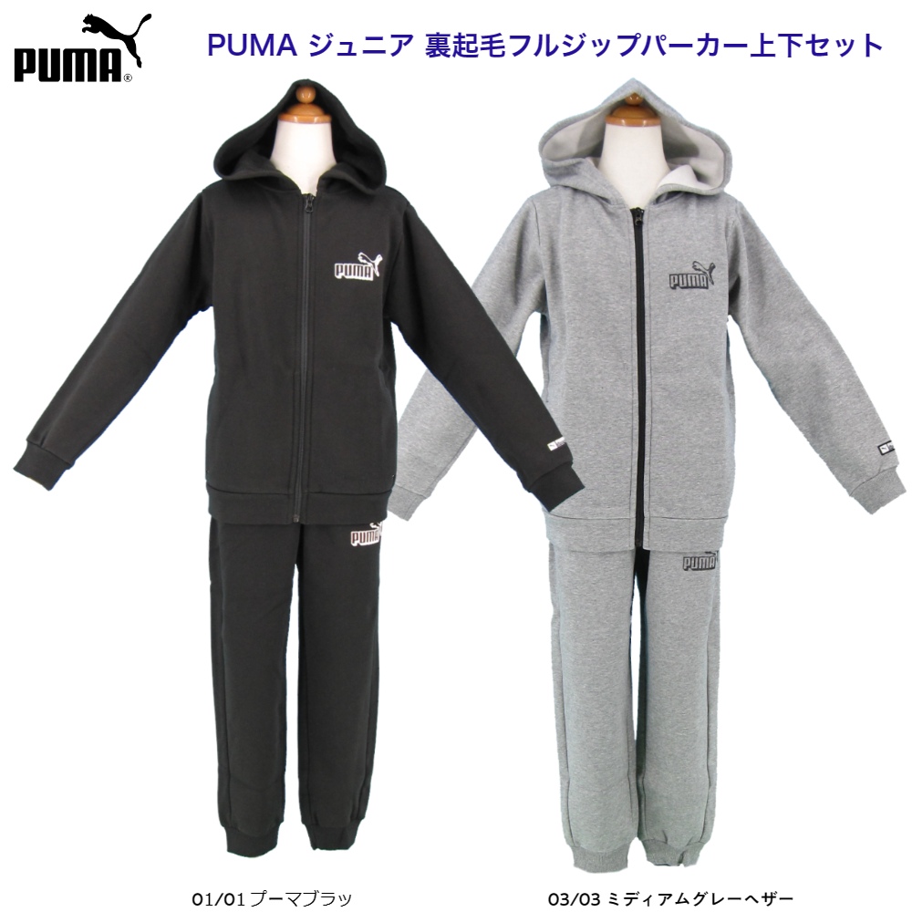 プーマ PUMA  ジュニア フルジップ裏起毛上下スーツ 8枚入り 674129/674130