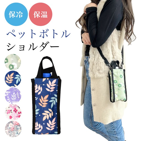 トートペットボトル 保冷 お茶 おしゃれ ケース ショルダー スマホポーチ ペットボトル 雑貨 即納