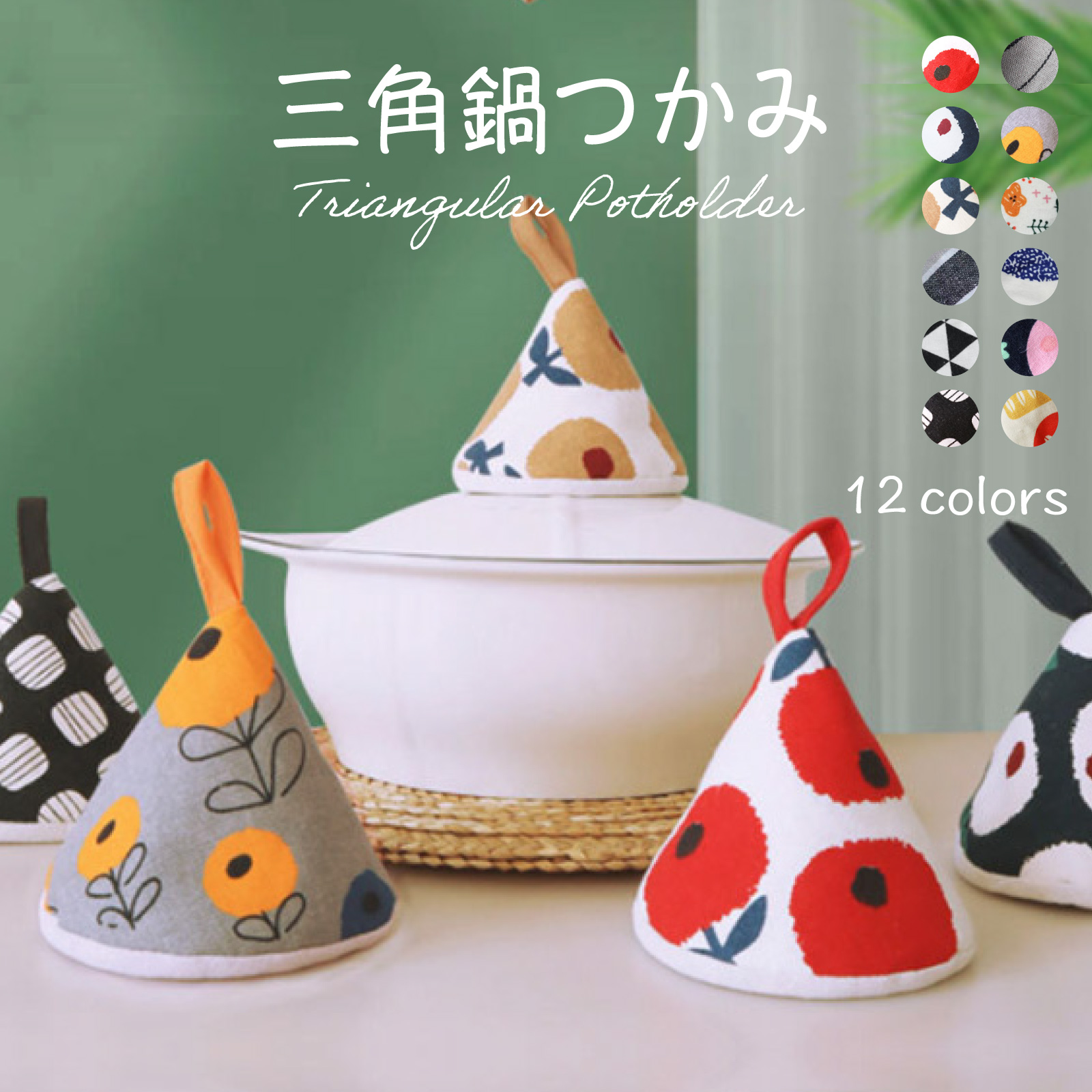 新作 三角鍋つかみ コットン 12個セット