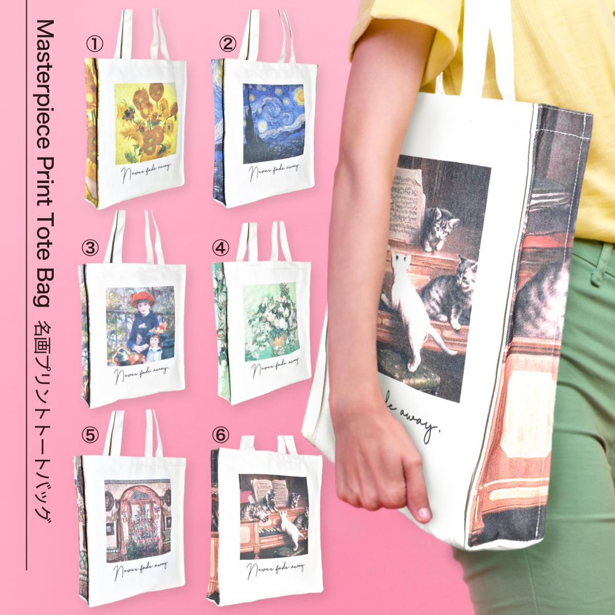 2025年3月28日再入荷♡ 2025SS 新作 名画 トートバッグ A4サイズ対応 絵画 プリント
