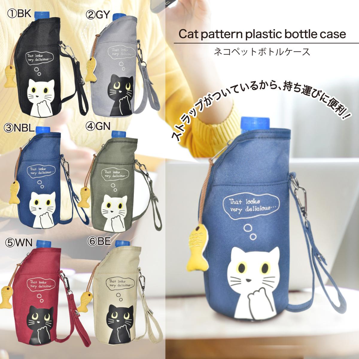 2025SS 新作 ボトルケース ペットボトル ペットボトルホルダー 猫 ねこ cat ネコ ポリエ