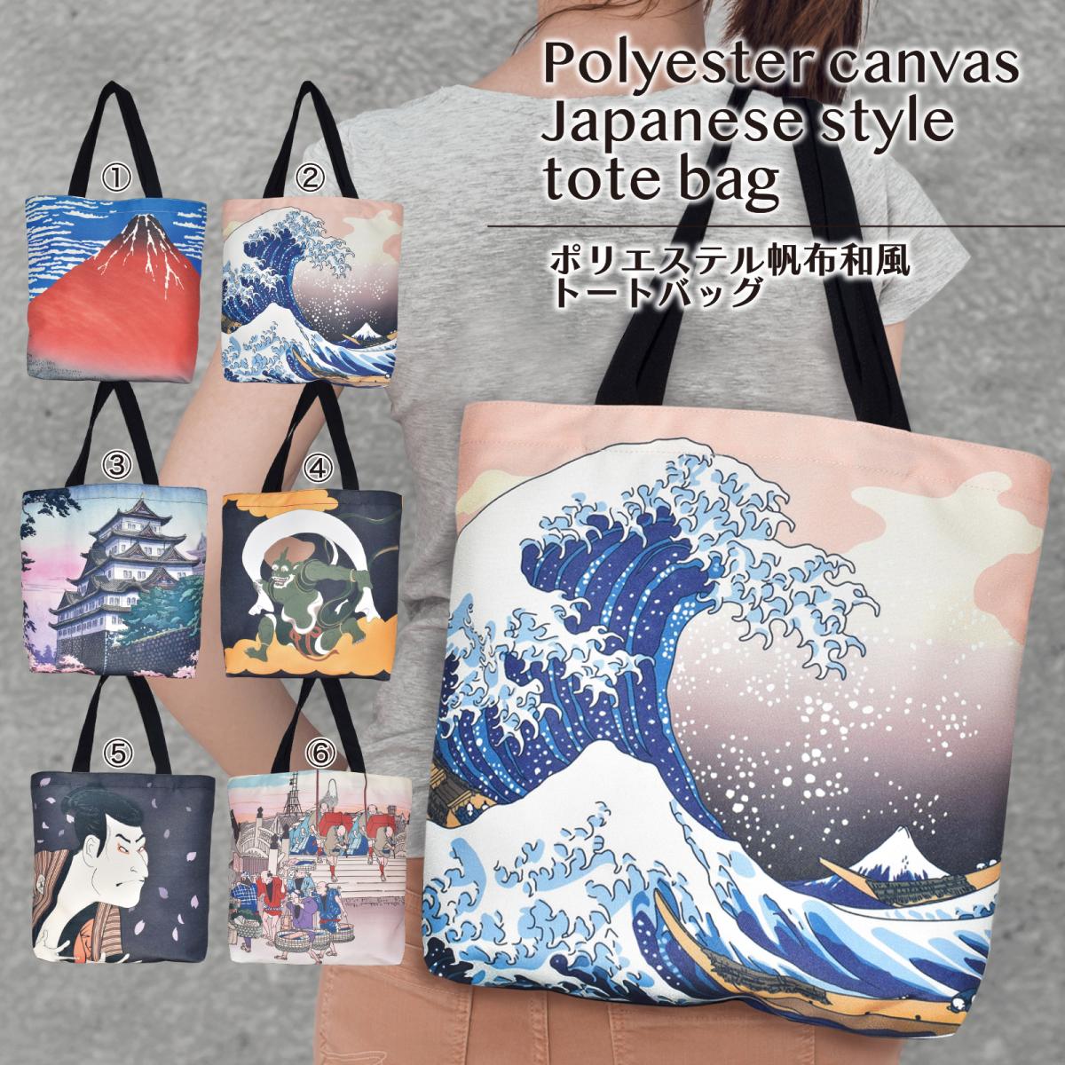 025年3月28日再入荷♡ トートバッグ ポリエステル帆布 ポリエステル帆布 和風デザイン トート