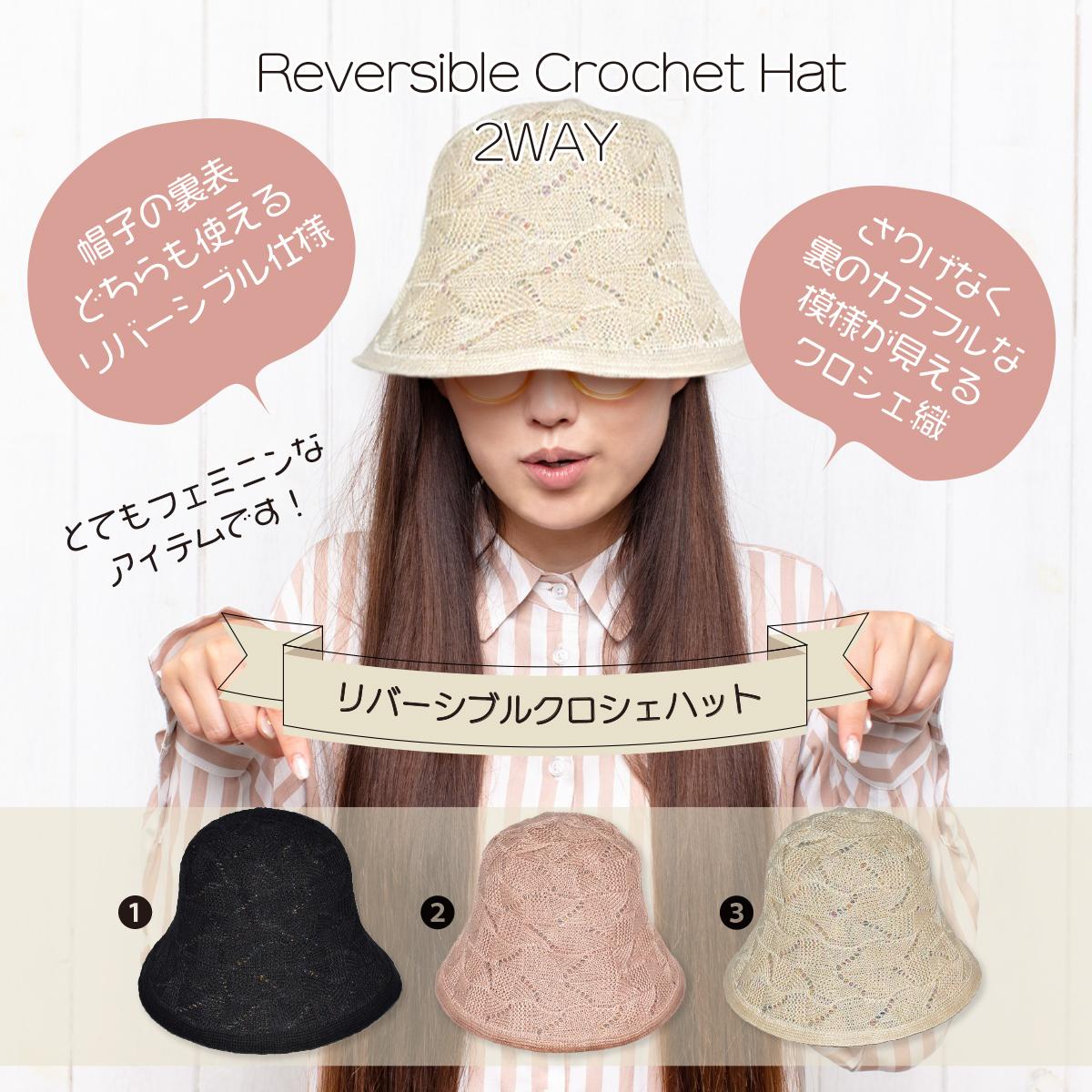 2025春夏 フェミニン クロシェハット リバーシブル シンプルデザイン ガーリー 再生繊維