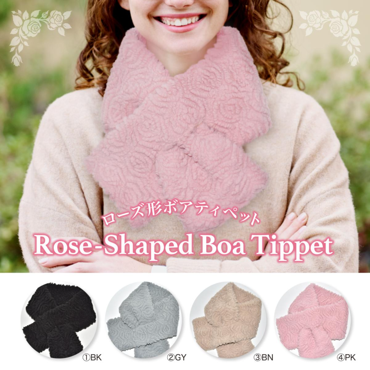 2025 新作 マフラー ティペット 襟巻き レディース バラ ローズ おしゃれ 秋冬 新作 暖かい