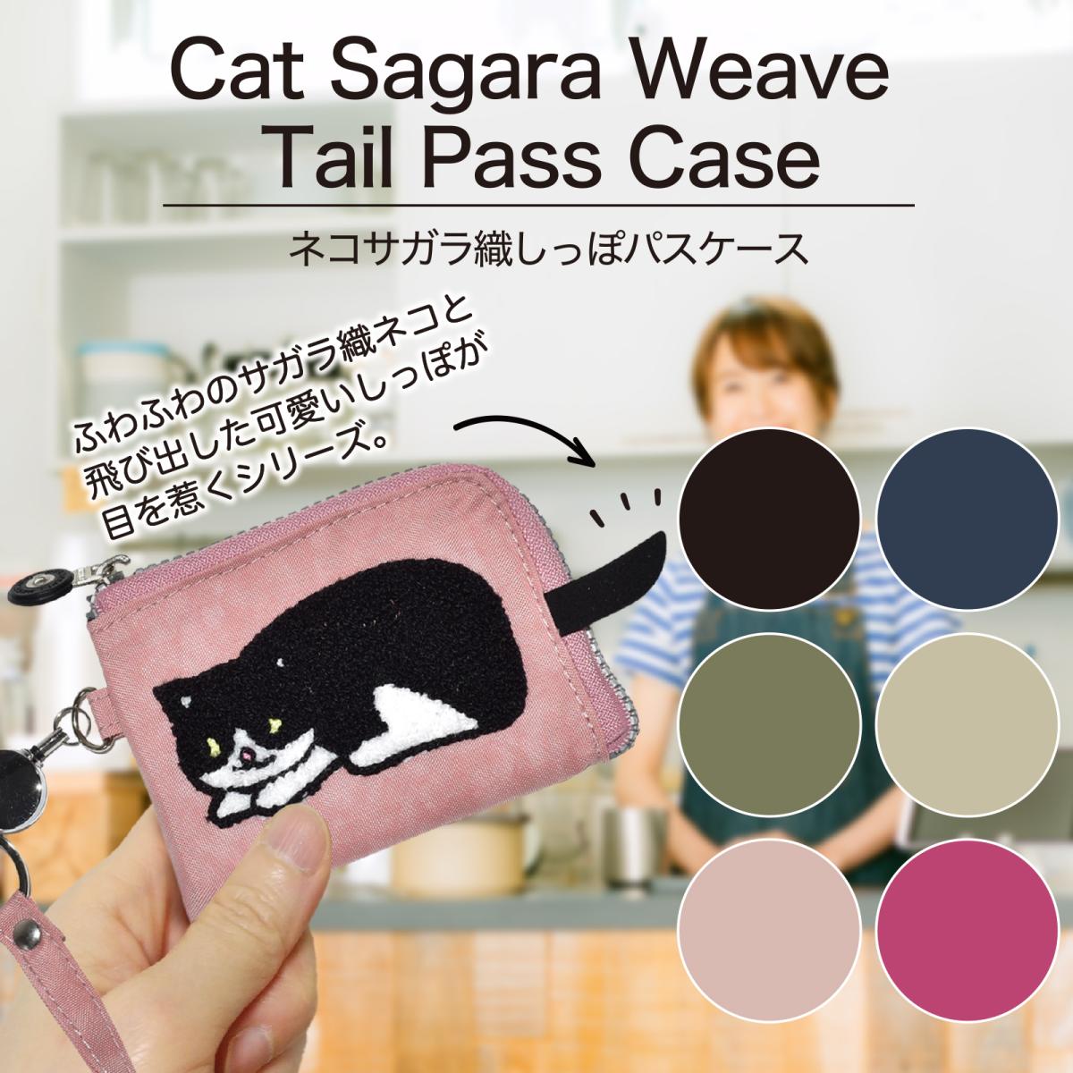 パスケース おしゃれ 猫 しっぽ ネコ ねこ 2025新作 ネコ サガラ織 伸びるリール