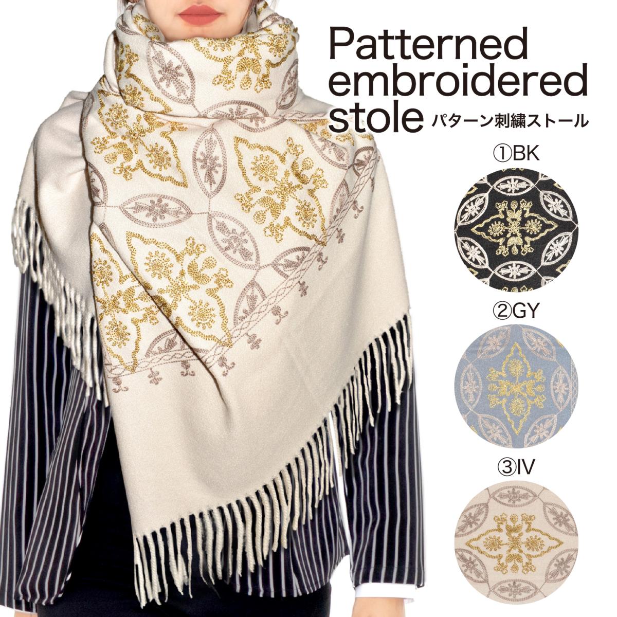 2025 ストール 秋冬 大判 刺繍 フリンジ おしゃれ パターン柄 防寒 レディース 通勤 紫外 