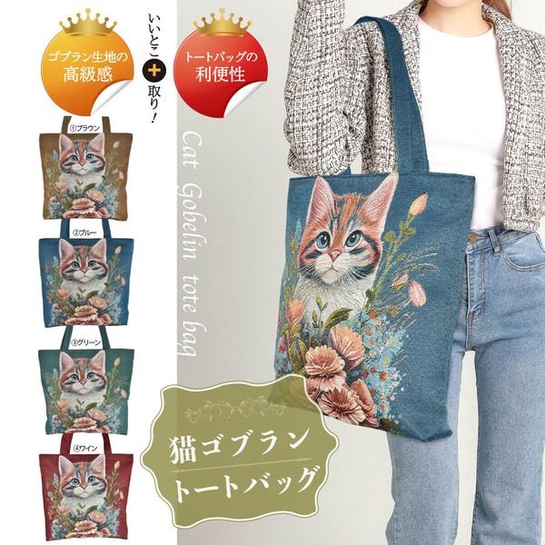 トートバッグ おしゃれ ゴブラン刺繍 トートバッグ 猫 刺繍 高級 トートバッグ 旅行用 軽い 猫柄