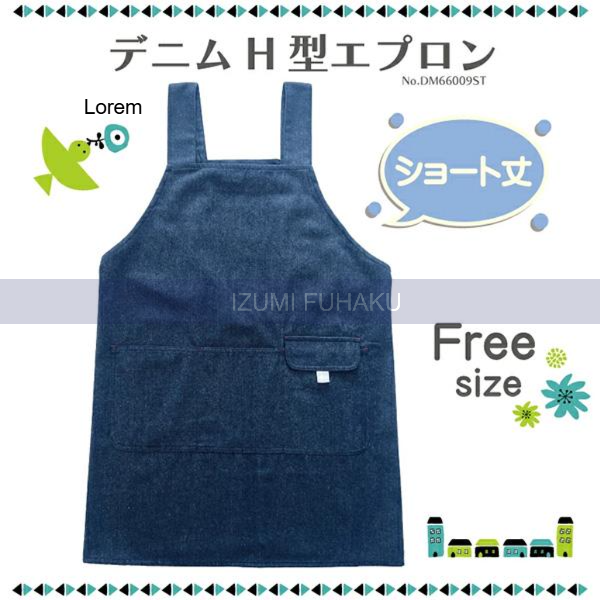 フリーサイズ 定番 デニム エプロン 無地 H型