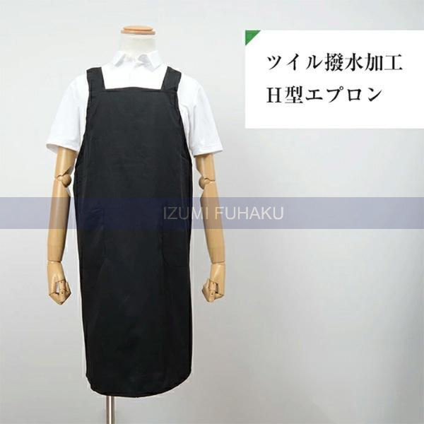 撥水加工Ｈ型エプロン