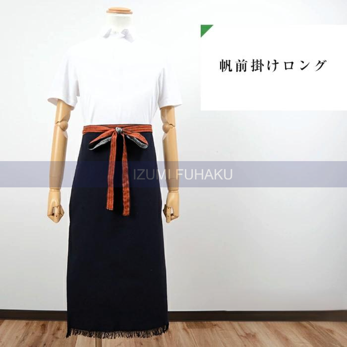 帆前掛け無地ロングタイプ