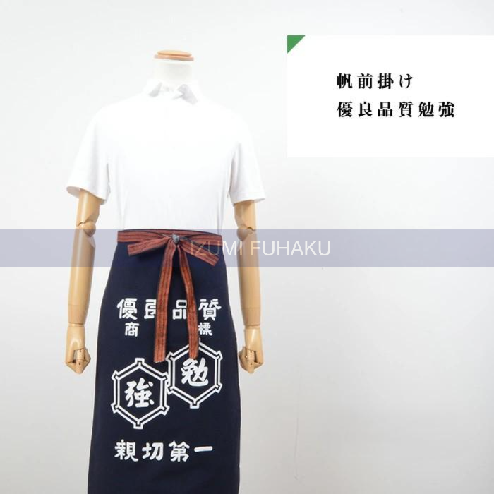 帆前掛け 優良品質 勉強 