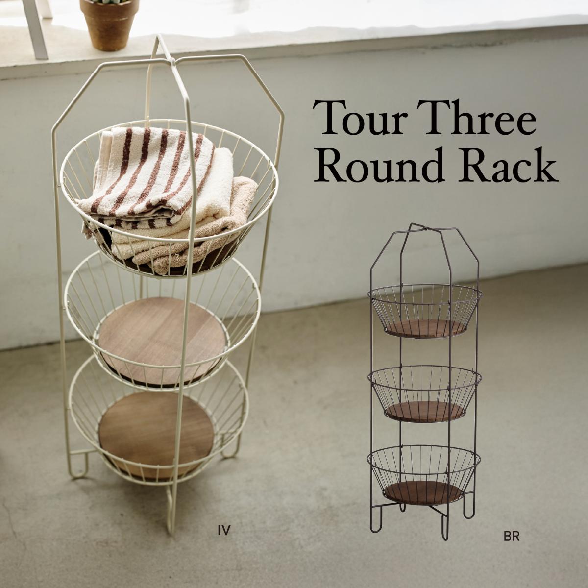 店舗什器にも最適　トゥール・スリーラウンドラック