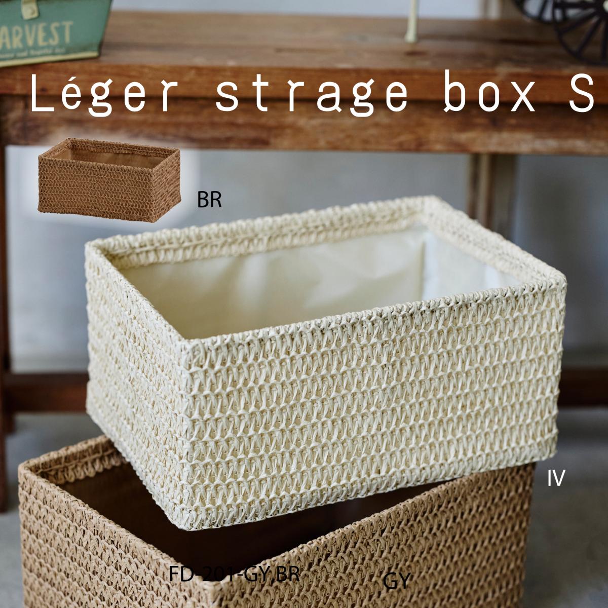 シンプルバスケット　レジェ・ストレージボックス・Ｓ