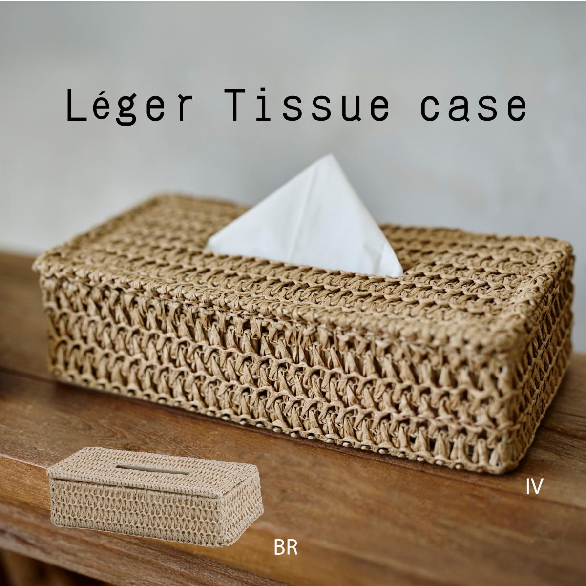 シンプルティッシュケース　レジェ・ティッシュケース