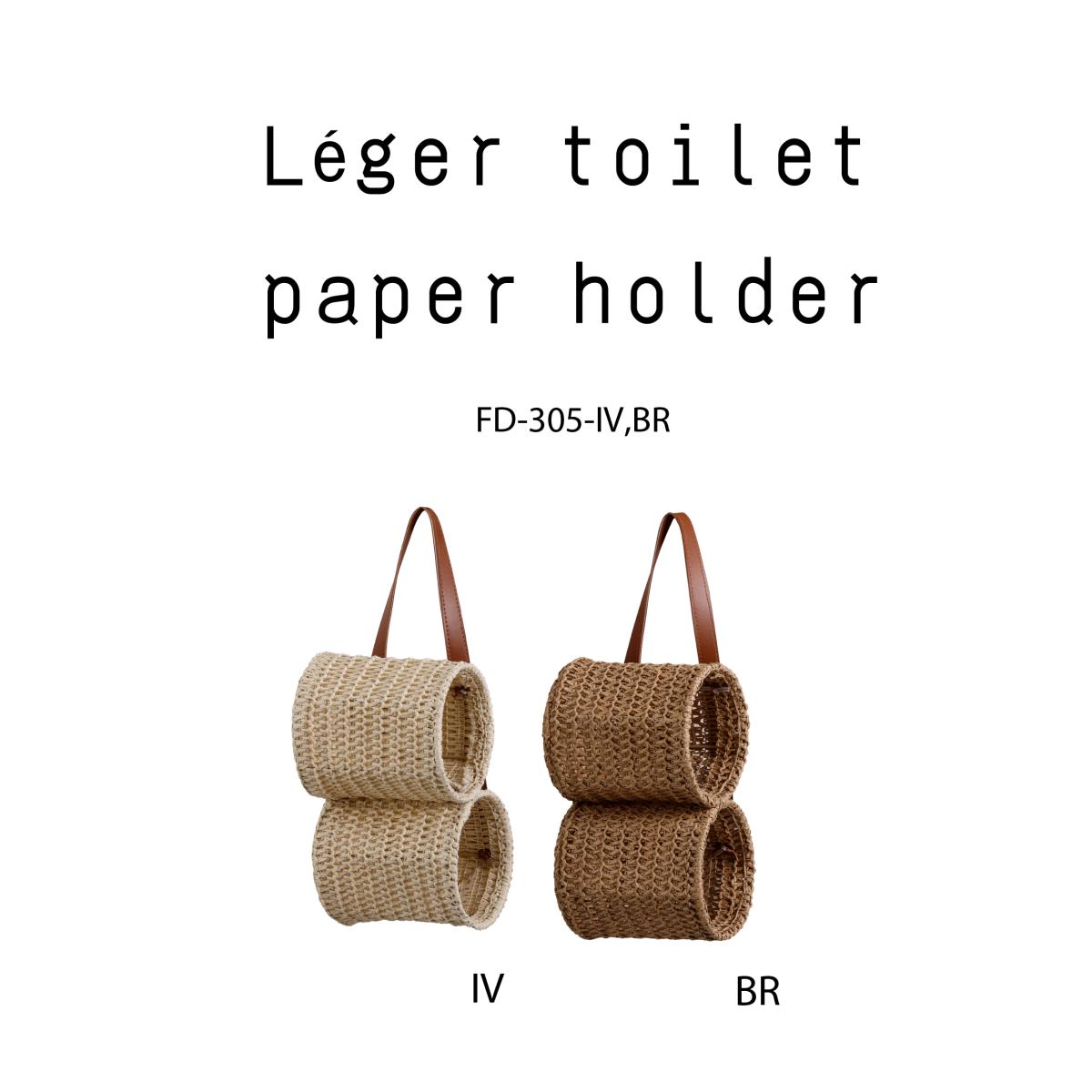 シンプルトイレットペーパーケース　レジェ・トイレットペーパーホルダー