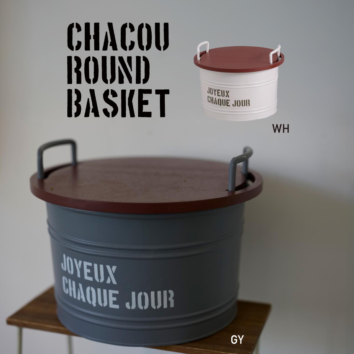 天板がＭＤＦの収納缶　シャクー・ラウンドバスケット