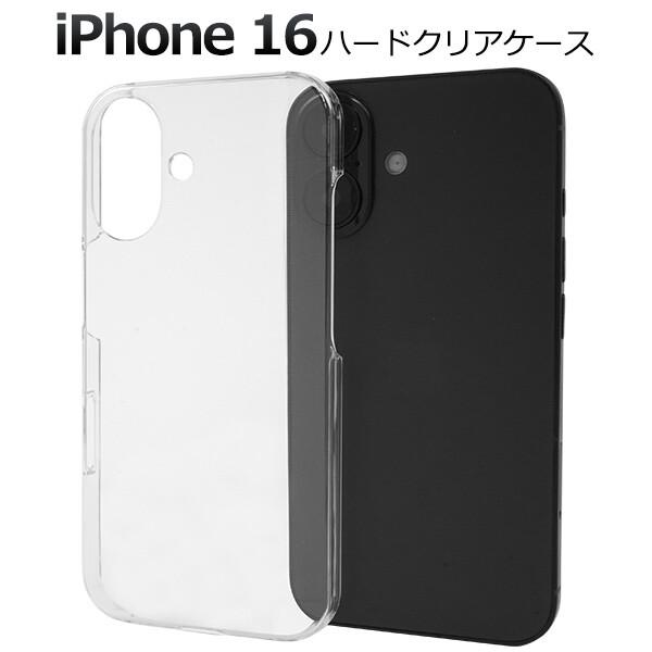 ＜スマホ用素材アイテム＞iPhone 16用ハードクリアケース