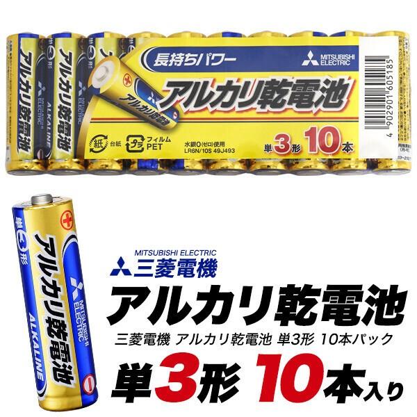 三菱電機 アルカリ乾電池 単3形