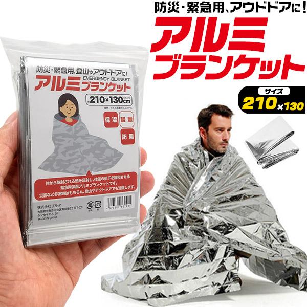防災・緊急用　アルミブランケット