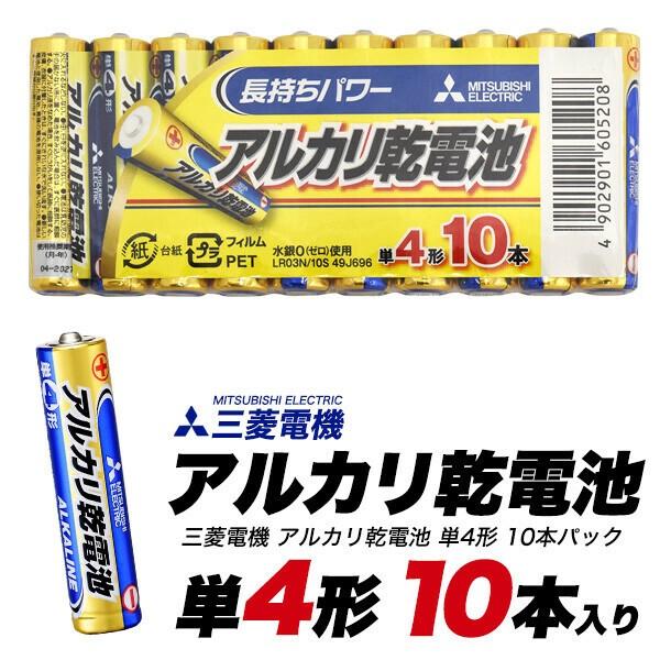 三菱電機 アルカリ乾電池(シュリンクパック) 単4形（AAA） 10本パック