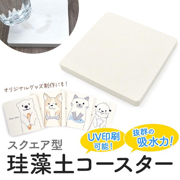 アスベスト検査済　UV印刷可能♪　スクウェア型珪藻土コースター 9×9cm