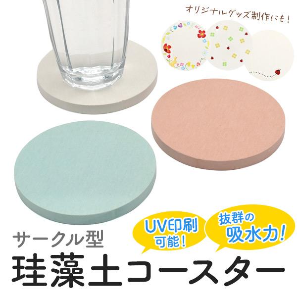 UV印刷でオリジナル商材を♪サークル型珪藻土コースター