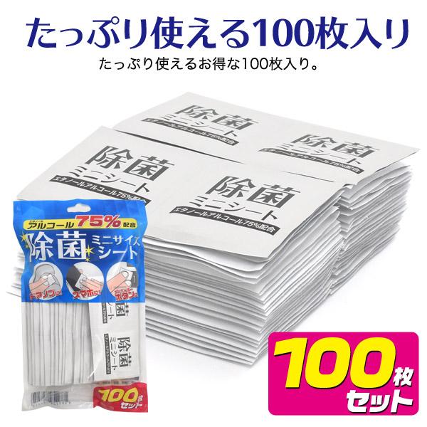 個別包装で持ち運びに便利　エタノールアルコール75配合除菌ミニシート　100枚入り