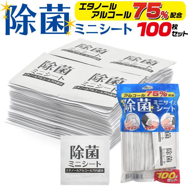 個別包装で持ち運びに便利！　エタノールアルコール75%配合除菌ミニシート　100枚入り