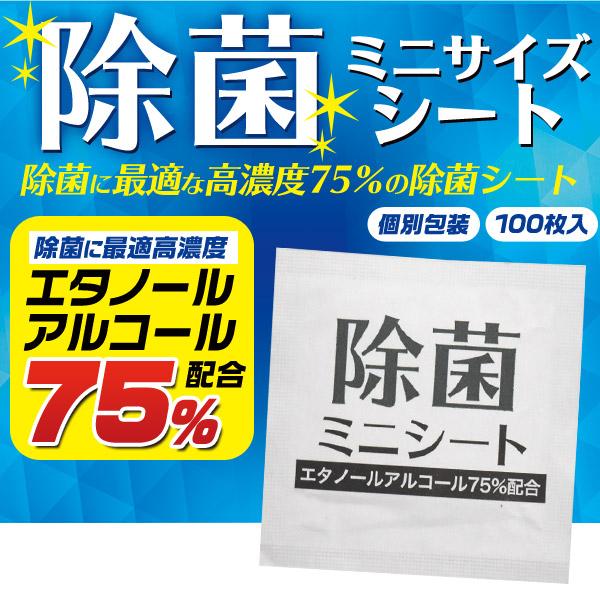 個別包装で持ち運びに便利　エタノールアルコール75配合除菌ミニシート　100枚入り