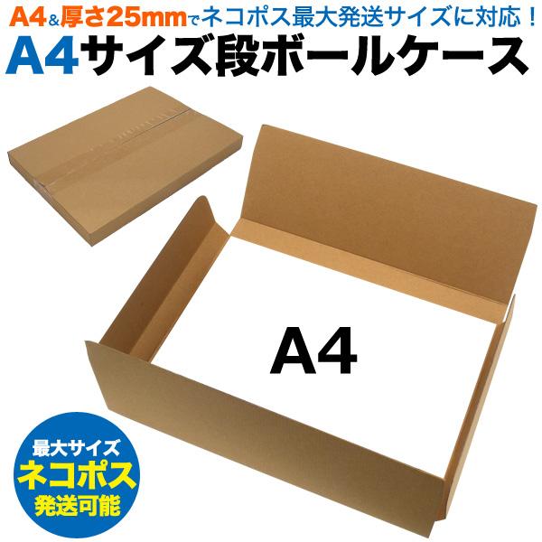 ＜店舗・ディスプレイ用品＞25mmでネコポス最大発送サイズに対応！A4サイズ薄型段ボールケース