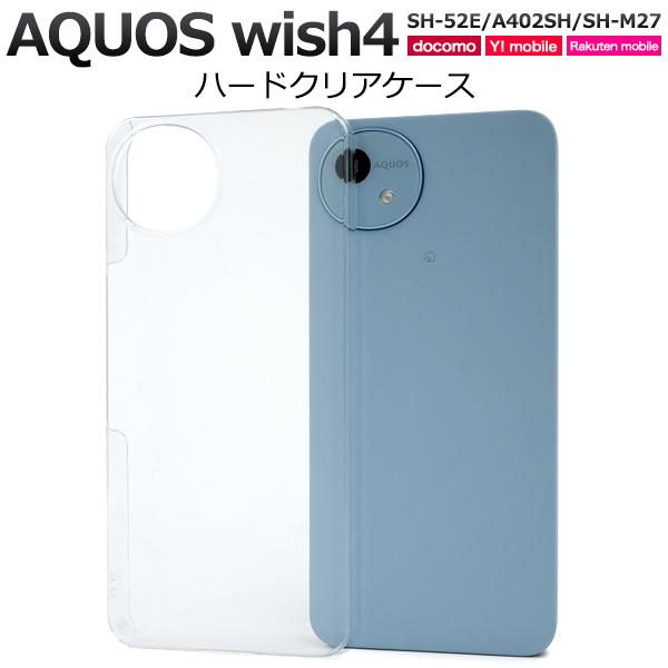 ＜スマホ用素材＞AQUOS wish4 SH-52E/A402SH/SH-M27用ハードクリアケース