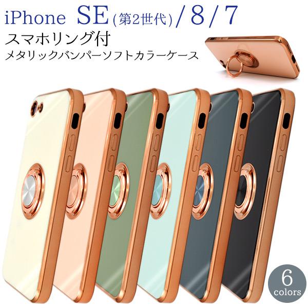 iPhone SE(第2世代・第3世代）/8/7用スマホリング付メタリックバンパーソフトカラーケース