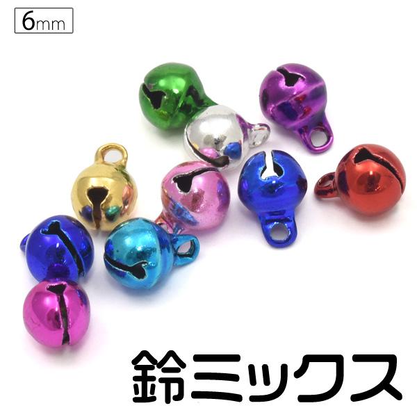 手芸やホビーなどに使い方いろいろ　鈴ミックス6mm2分