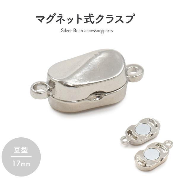 【ジュエリー・ケース・用品】ネックレスの留め具　マグネット式クラスプ シルバー 豆型 17mm