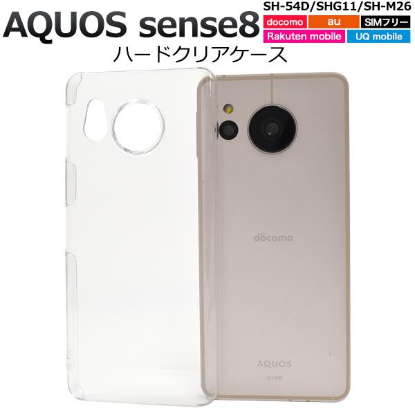 ＜スマホ用素材＞AQUOS sense8 SH-54D/SHG11/SH-M26用ハードクリアケース