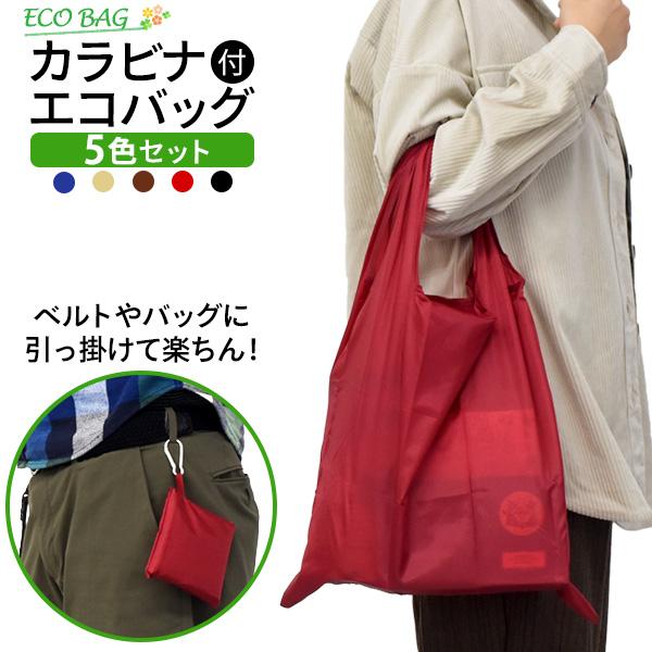 景品やバラマキ用などにもおススメ♪カラビナ付きで持ち運び楽々！ カラビナ付きシンプルエコバッグ　5色