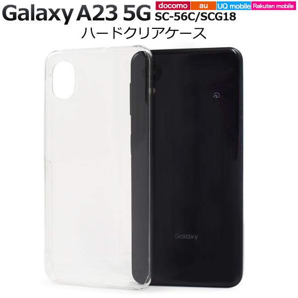 ＜スマホ用素材アイテム＞Galaxy A23 5G SC-56C/SCG18用ハードクリアケース